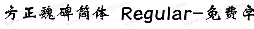 方正魏碑简体 Regular字体转换